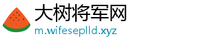 大树将军网